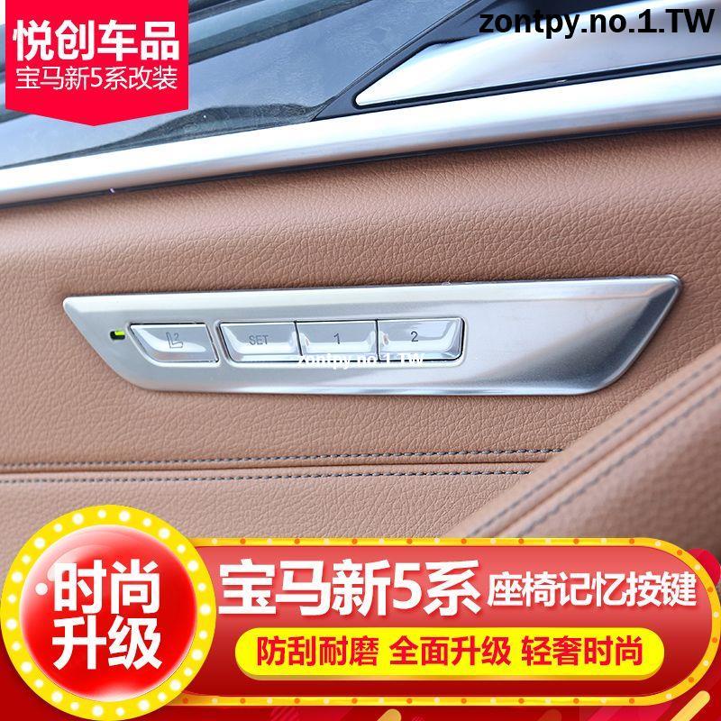 18-22款BMW F10 F18內飾改裝貼車門座椅記憶框按鍵貼亮片BMW 內飾裝飾