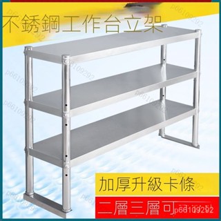 廚房置物架 不鏽鋼廚房置物架 廚房置物架不銹鋼 不銹鋼工作臺立架 貨架 多層架 奶茶店臺上架臺麵架廚房置物架