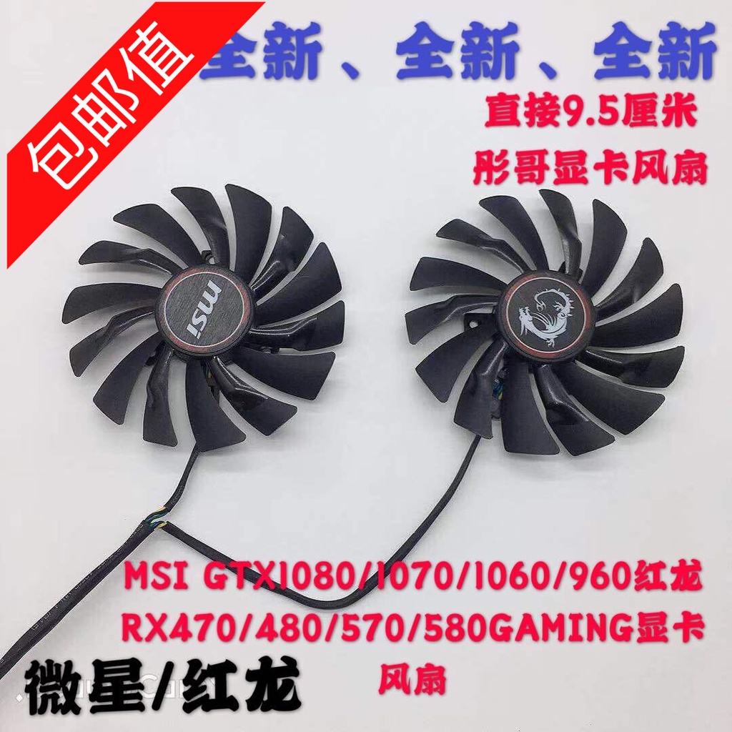 正品 MSI GTX1080/1070/1060/960紅龍RX470/480/570/580GAMING顯卡風扇