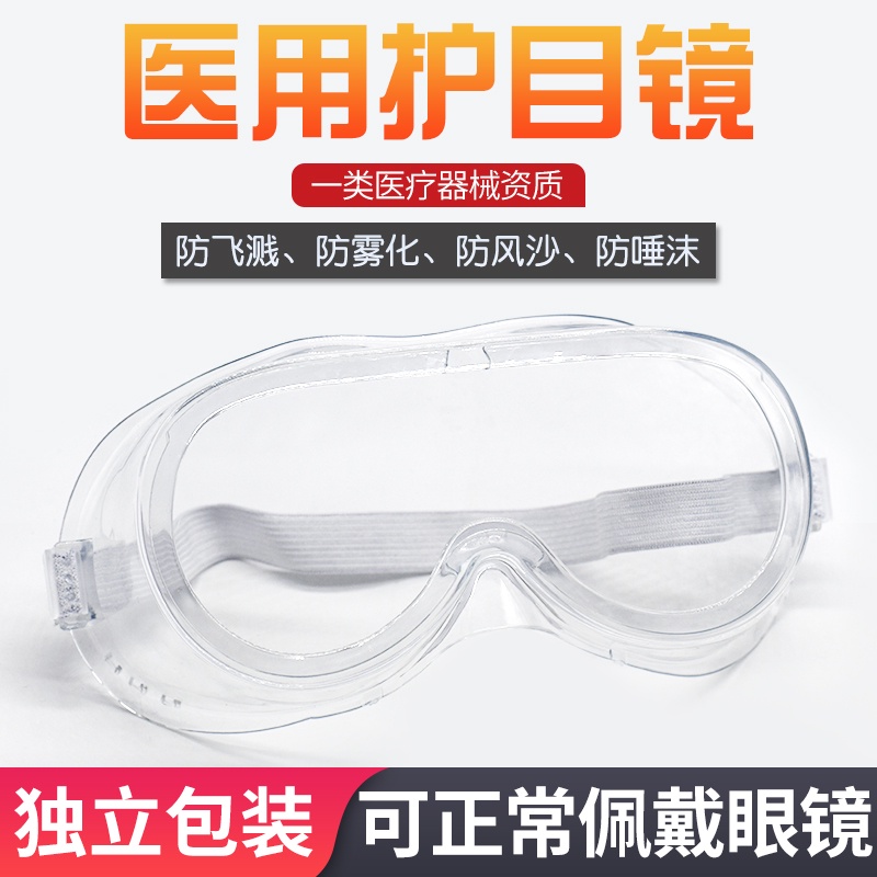 【新品】銳鋒醫用護目鏡全封閉式防護可戴近視眼鏡護眼具防霧證件齊全