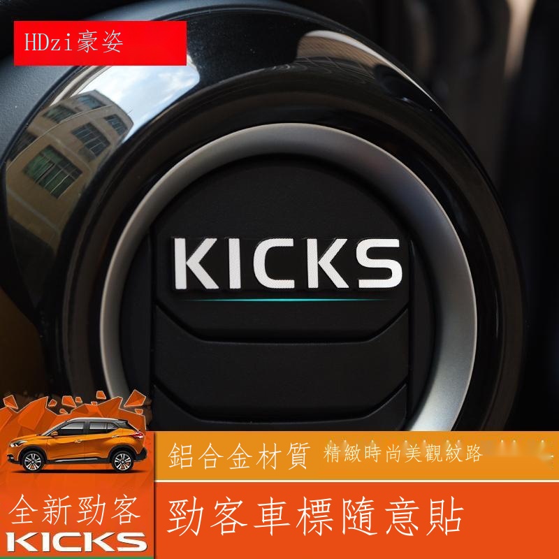 ✜✸「Kicks專用」Nissan 尼桑 Kicks 車標隨意貼 kicks鋁合金車標外飾改裝專用汽車用品