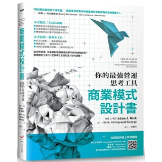 【2023/10/12出版】商業模式設計書（二版）：你的最強營運思考工具_愛閱讀養生_本事