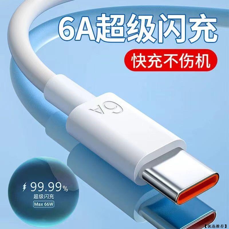 【優選推薦】6A快充線 Type C-USB充電線 傳輸線 閃充線2米適用 三星 OPPO 小米 Realme 華為