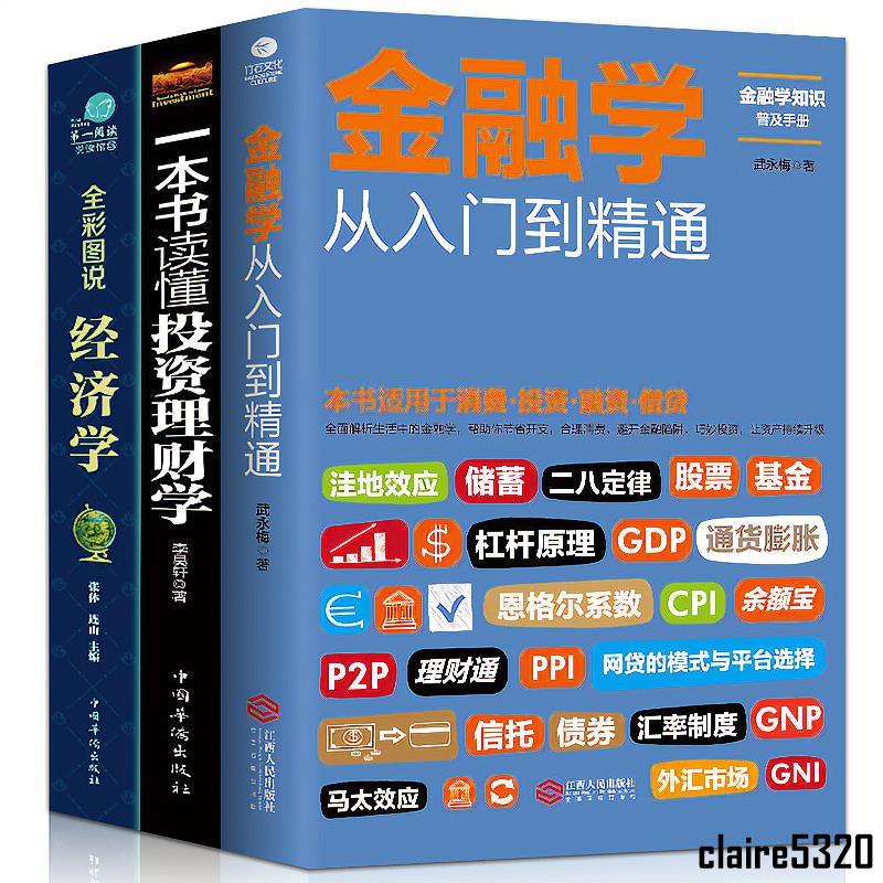 爆款*熱銷從零開始讀懂金融學 經濟學 投資理財學股票入門基礎知識金融書籍