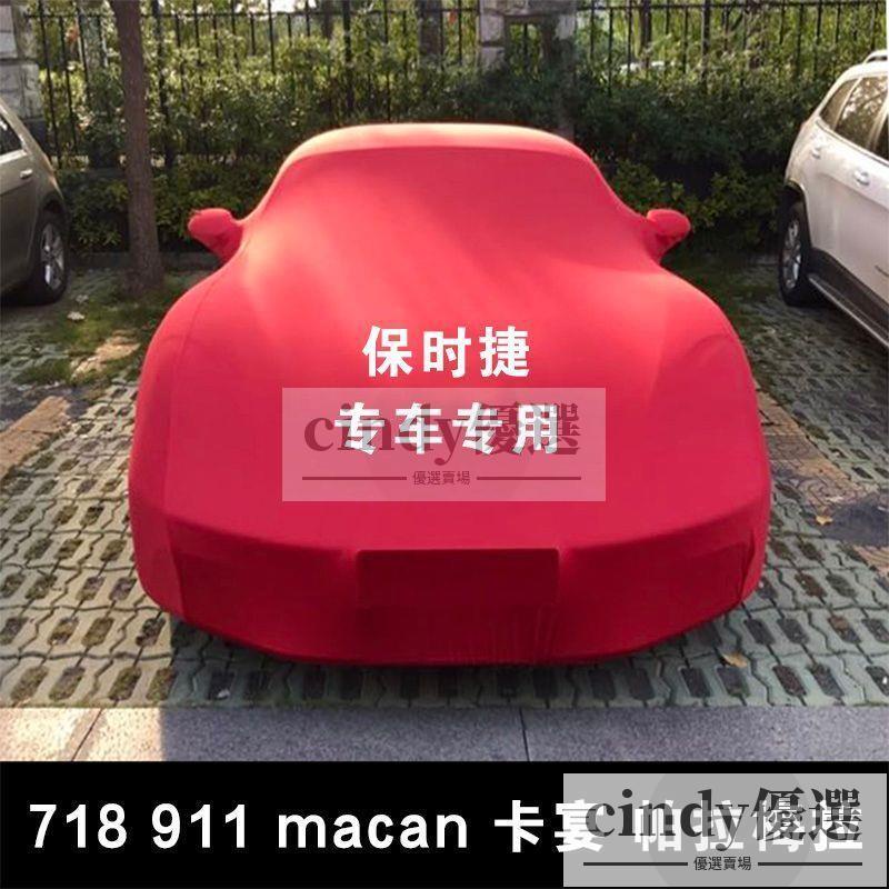 現貨【免運】專用于保時捷911 718boxster帕拉梅拉卡宴原廠彈力布車衣車罩車套居家用品