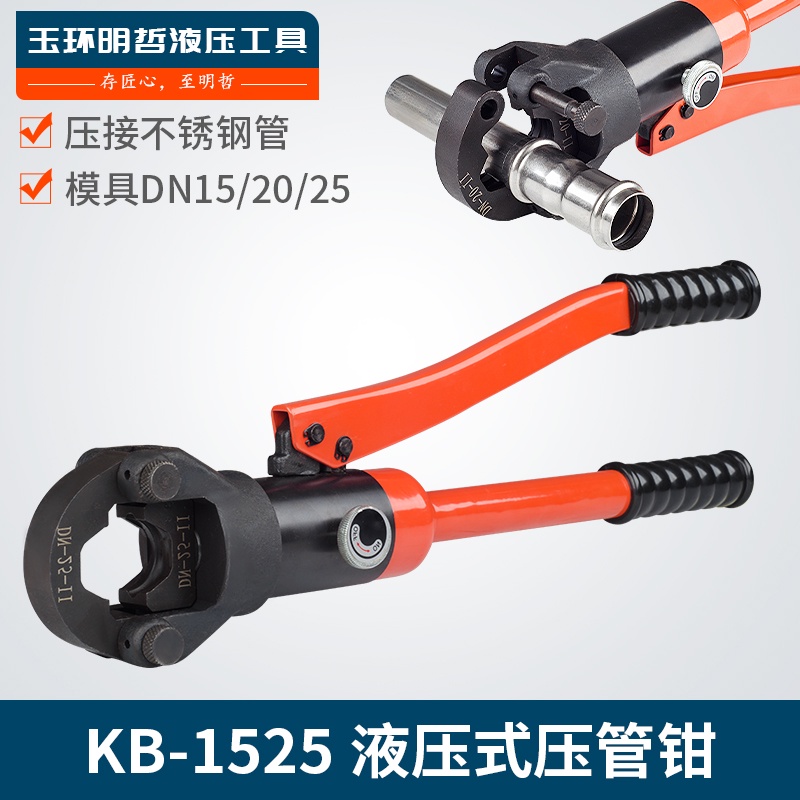特價免運費 KB-1525不銹鋼卡壓鉗壓接鉗 不銹鋼管件卡壓鉗 液壓壓管鉗卡環鉗