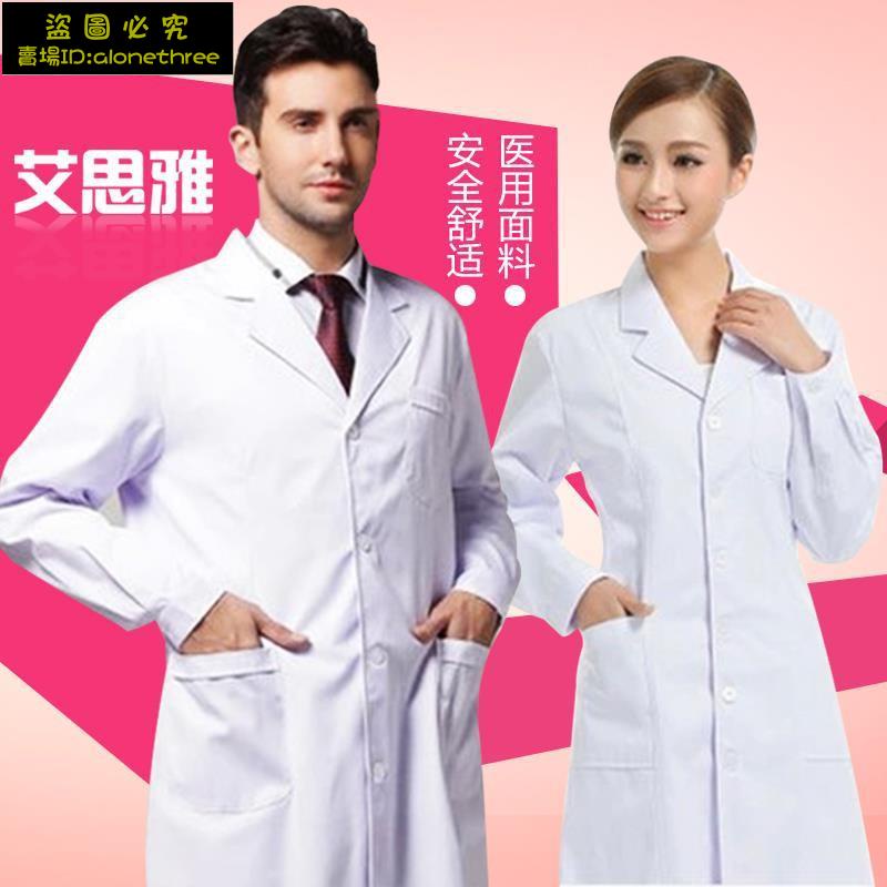 台灣發貨免運白大褂長袖護士服短袖男女白大衣冬裝修身學生化學實驗工作醫生服390