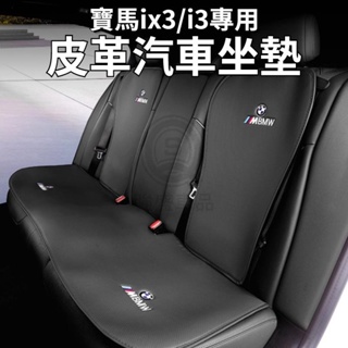 BMW寶馬iX3i3專用 汽車坐墊 椅座墊 座椅防護墊 汽車椅墊 椅背靠墊 透氣防滑 iX3 i3 i4 ix 內飾配件