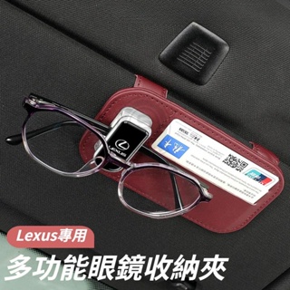 Lexus雷克薩斯 車載眼鏡夾 車用多功能眼鏡夾 遮陽板收納 票卡證件收納 ES300 NX200 ES250 車用收納