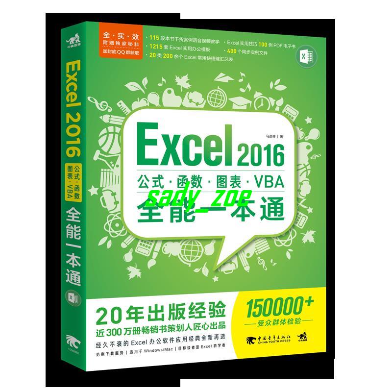【正版有貨】Excel 2016公式函數圖表VBA全能一本通 Office Excel2016微軟辦公 全新書籍
