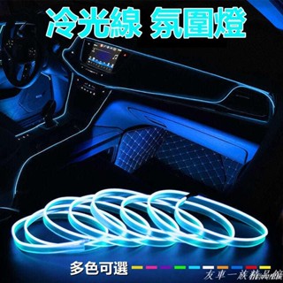 💗優質汽配💗免改裝汽車led氛圍燈 車內冷光線usb車載裝飾氣氛燈 改裝冷光燈條片