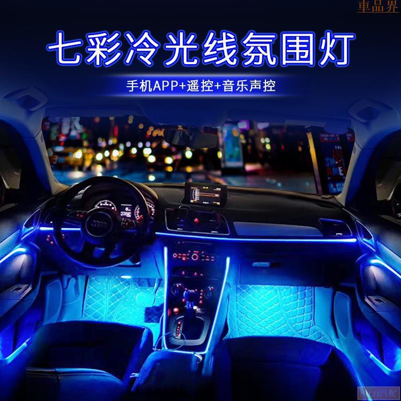 Kcn車品適用於 【】汽車聲控幻彩氛圍燈 冷光燈車內改裝64色幻彩音樂聲控節奏氣氛燈 導光條車載 聲控冷光線 邊帶 車【