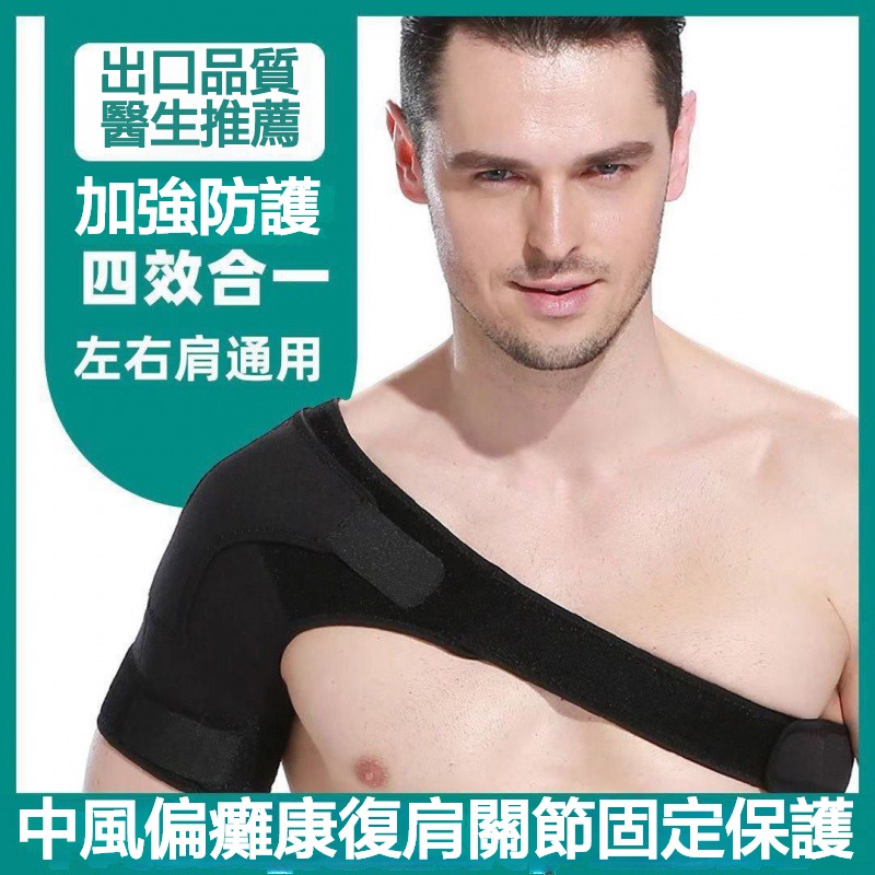 護肩帶 左右都適用 可調整護肩 肩膀 雙重加壓固定 肩託護肩 偏癱脫位康複 脫臼固定帶 肩關節固定支具 運動保護胳膊老人