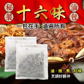 ［福氣南北貨］16味滷包/萬用滷包（現貨）