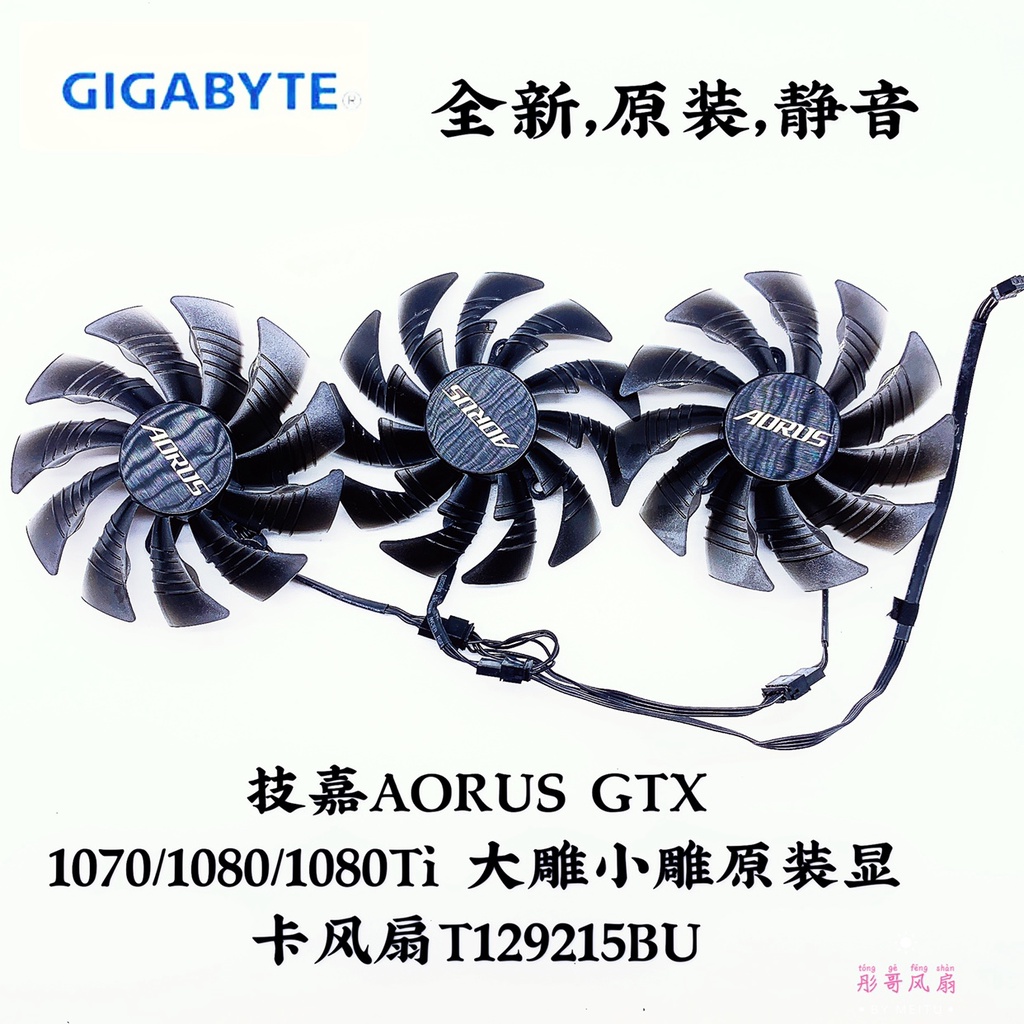正品 技嘉AORUS GTX 1070/1080/1080Ti 大雕小雕原裝顯卡風扇T129215BU