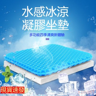 臺灣出貨 夏季涼墊冰墊蜂窩凝膠坐墊軟屁墊辦公室久坐冰涼汽車夏天屁股坐墊 蜂巢凝膠坐墊 涼感坐椅墊 涼墊冰墊 散熱透氣屁墊