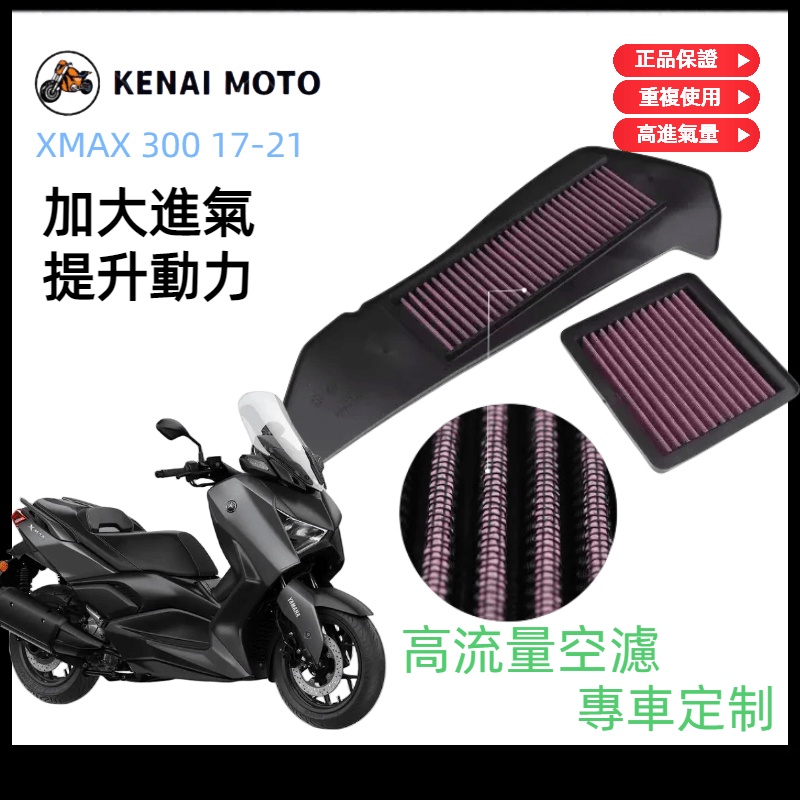 雅馬哈YAMAHA XMAX300 XMAX250 17-23年改裝高流量空氣濾清器空濾芯空氣格濾芯空濾