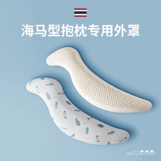 💟臺灣爆款💟海馬型抱枕配套外罩長條冰絲全棉純棉枕套單衹裝 海馬型抱枕 孕𡠹長條枕 海馬乳膠抱枕 側臥枕 全棉枕套