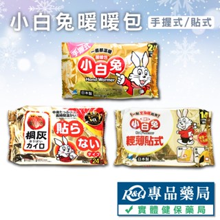 小白兔暖暖包 暖暖包手握式 暖暖包貼式 10片/包 暖手寶 熱敷貼 日本製 小林製藥 多件優惠 專品藥局