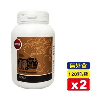 葡萄王 極品樟芝菌絲體膠囊 120粒X2瓶 (實體店面公司貨) 專品藥局【2010211】