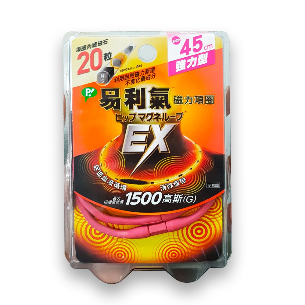 EX 易利氣 磁力項圈 1500高斯(G)  (桃紅) 45cm (加強版) (原廠公司貨) 專品藥局【2012386】