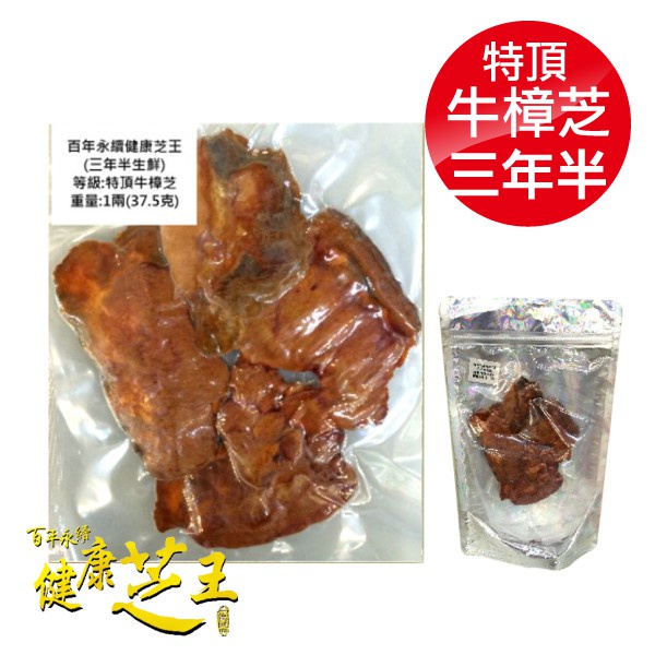 百年永續健康芝王 (三年半) 特頂牛樟芝 生鮮品 37.5g x1兩 專品藥局【2012412】