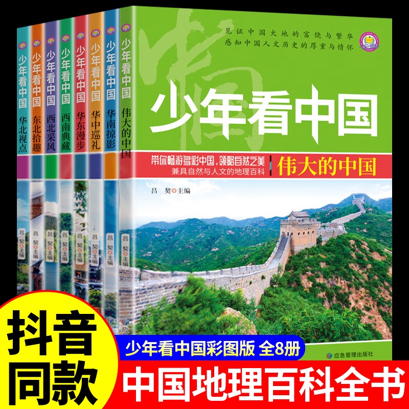 ㊣♡♥全套8冊 少年看中國中國地理百科全書寫給兒童的國家地理科普類讀物大百科8-9-10-12歲少兒小學生課外閱讀書籍青