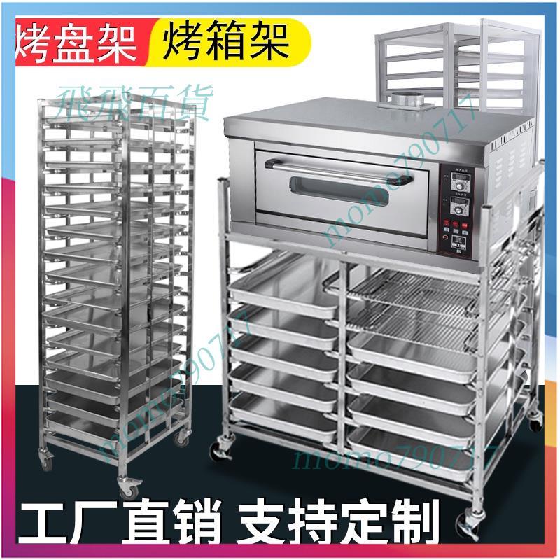 免運 烤盤架 不銹鋼烤盤架子車商用多層鋁合金烘焙蛋糕冰箱托盤烤箱麵包架貨架