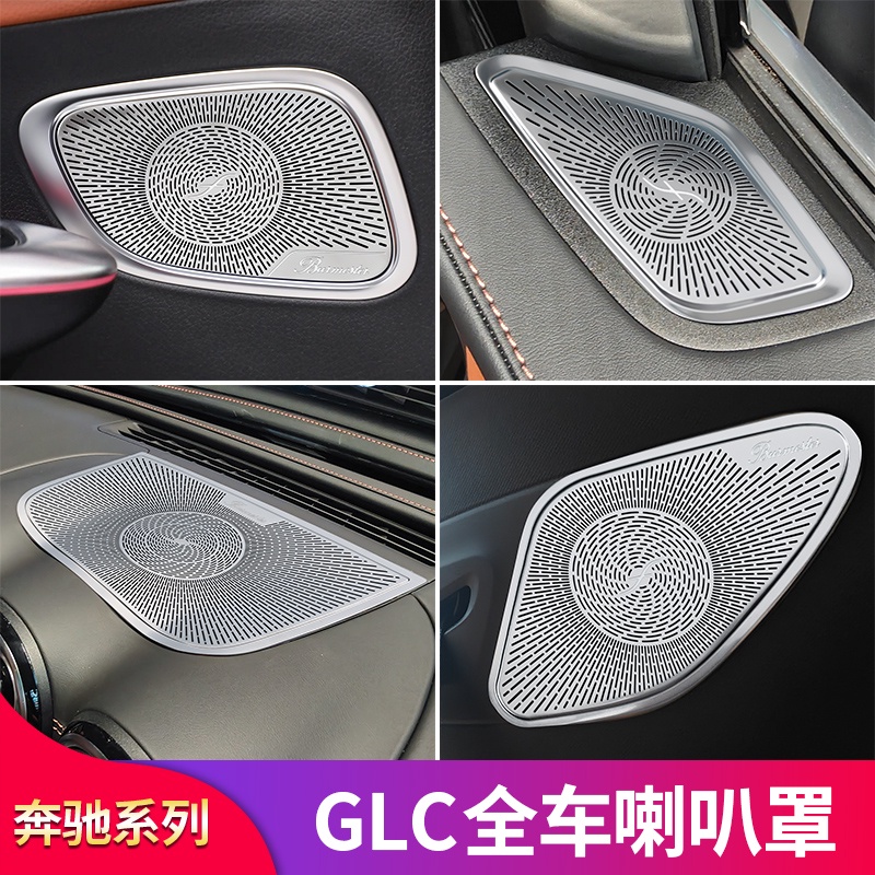 BENZ 賓士 GLC260L GLC300L GLC200改裝柏林車門后備箱C柱A柱高音喇叭罩