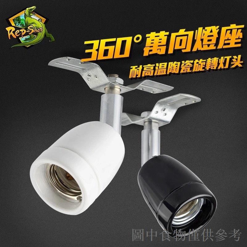 【新品】爬蟲爬寵箱陶瓷燈頭E27螺口可360度旋轉燈座 UVB燈太陽燈萬向燈頭