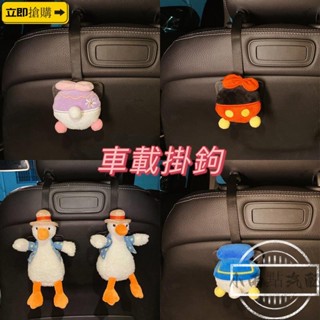 💗汽配現貨💗迪士尼米奇米妮黛西屁屁汽車隱藏式掛鉤 卡通汽車掛鉤 可愛公仔多功能置物車載後座椅背收納掛勾