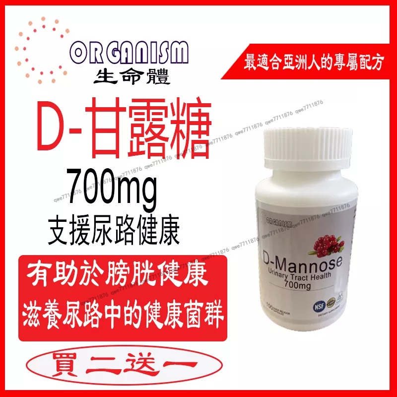 甘露糖 700mg 100顆 甘露醣 D-Mannose UT-PRO 美國進口 Organism