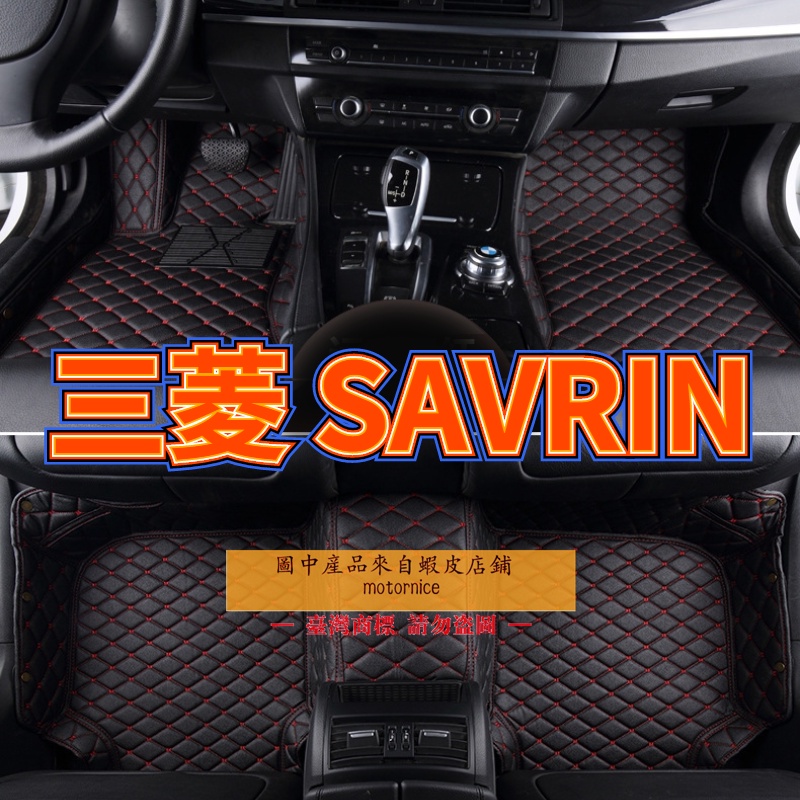 工廠直銷]適用三菱 SAVRIN 幸福力腳踏墊 專用包覆式汽車皮革地墊 savrin隔水墊 防水墊高雄冠希店