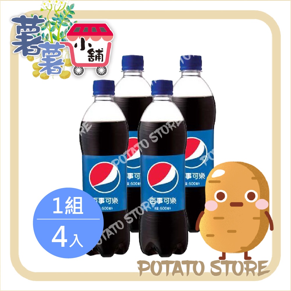 Pepsi百事 可樂(600ml*4入/組)【薯薯小舖】
