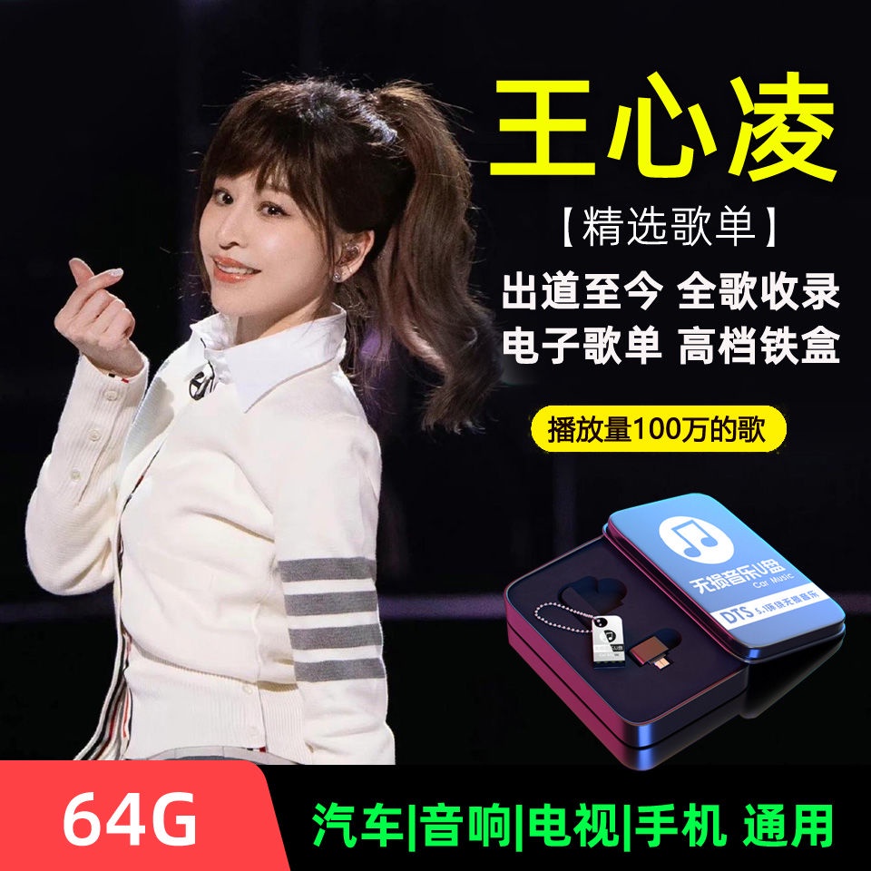 【娜娜百貨】王心凌專輯音樂隨身碟高品質MP3歌曲64G大容量1778578