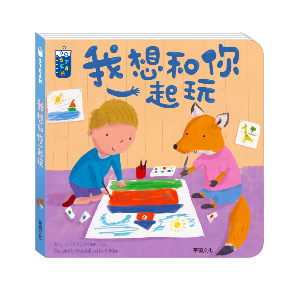 【華碩文化】我想和你一起玩︱STEAM教養遊戲繪本