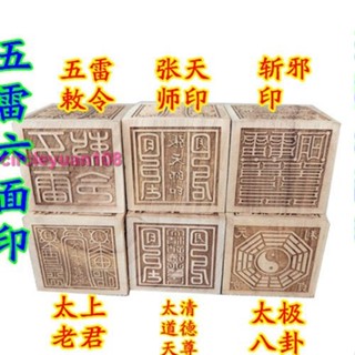 『葰葰精品店』5公分六面印道教用品 五雷敕令太上老君張天師印太極八卦六面印#circleyuan108