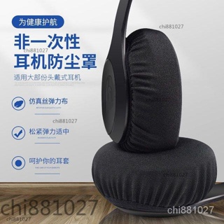 優品👍非一次性耳機套防塵罩彈力棉布頭戴式耳機保護套海綿套防塵耳機罩