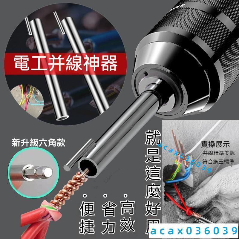 電鑽拼線器 電工拼線工具 接線器 並線神器 電工快速並線 拚線 並線器 加長桿接線 自動接線器 升級款六角接桿