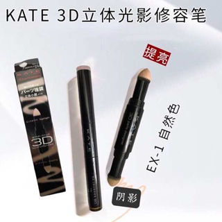 日本KATE凱朵3D立體光影修容筆4g雙頭高光陰影遮瑕修容棒提亮臥蠶