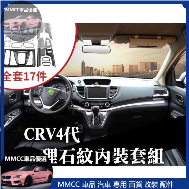 MMCC免運🔥CRV4 CRV4.5 四代 大理石紋 內裝 內飾 出風口+扶手面板+排檔框+水杯框+內門腕拉手框+後出