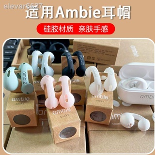 日本ambie耳機替換套 1:1 套藍牙耳機替換耳罩 無線藍牙耳機AM-TW01耳機套 保護套 矽膠替換套 原裝耳機套