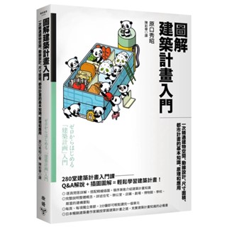 【全新】●圖解建築計畫入門：一次精通建物空間、動線設計、尺寸面積、都市計畫的基本知識、原理和應用_愛閱讀養生_臉譜