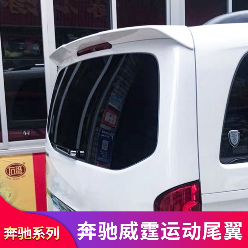 BENZ 賓士 威霆 VITO V級V260L V250 V260改裝AMG尾翼頂翼小鴨尾擾流板