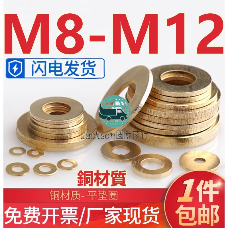 五金🚚（M8-M12）銅墊片平墊圈銅金屬螺絲GB97華司介子墊圈平墊片純黃銅M8M10M12