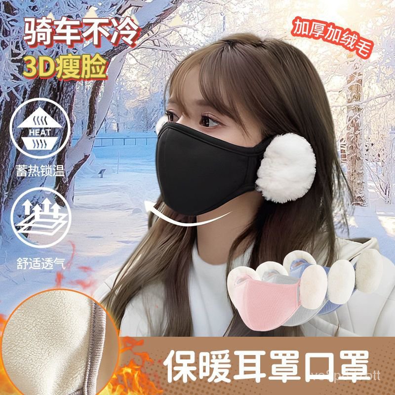 ⭐優選好貨⭐冬季口罩護耳一體保暖口罩高顔值3D立體加絨加厚防風可水洗新款 BTMU