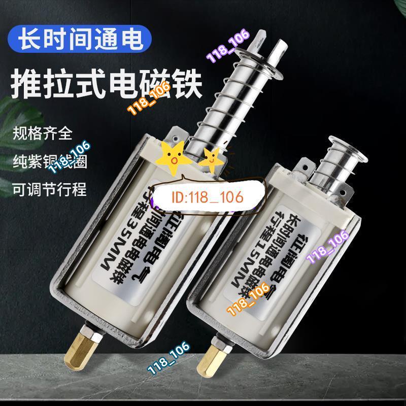 推拉式電磁鐵 長時間通電直流電磁鐵 12V 24V 長行程推拉式自復位貫穿推桿伸縮5N ❀118_106❀