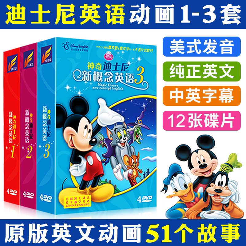 ㊣熱賣 流行#迪士尼學英語1-3部12DVD光盤幼兒童雙語早教材原版英文動畫碟片/音樂/教育/學習5001