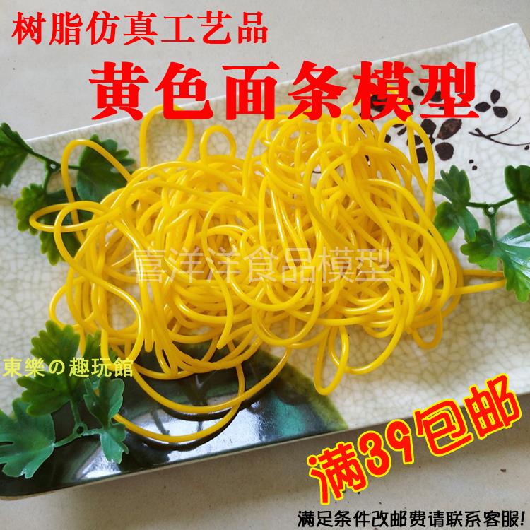 台灣道具🥣🥣仿真黃色面條玉米面條模型小吃模型配件居家餐飲裝飾品