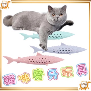 🔷台灣公司貨0運費🔷貓咪磨牙玩具 貓咪潔牙棒 潔牙玩具 磨牙玩具 貓咪玩具 貓咪矽膠玩具 魚型潔牙棒 矽膠魚玩具